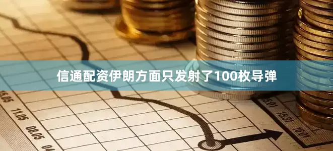 信通配资伊朗方面只发射了100枚导弹