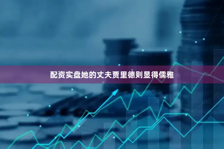 配资实盘她的丈夫贾里德则显得儒雅