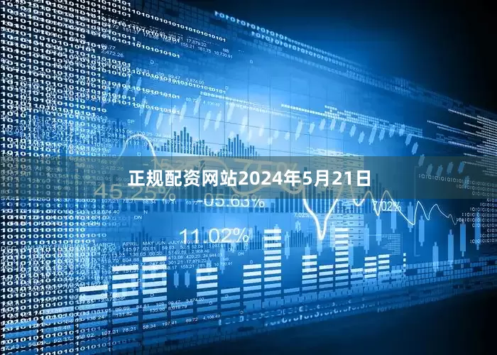 正规配资网站2024年5月21日