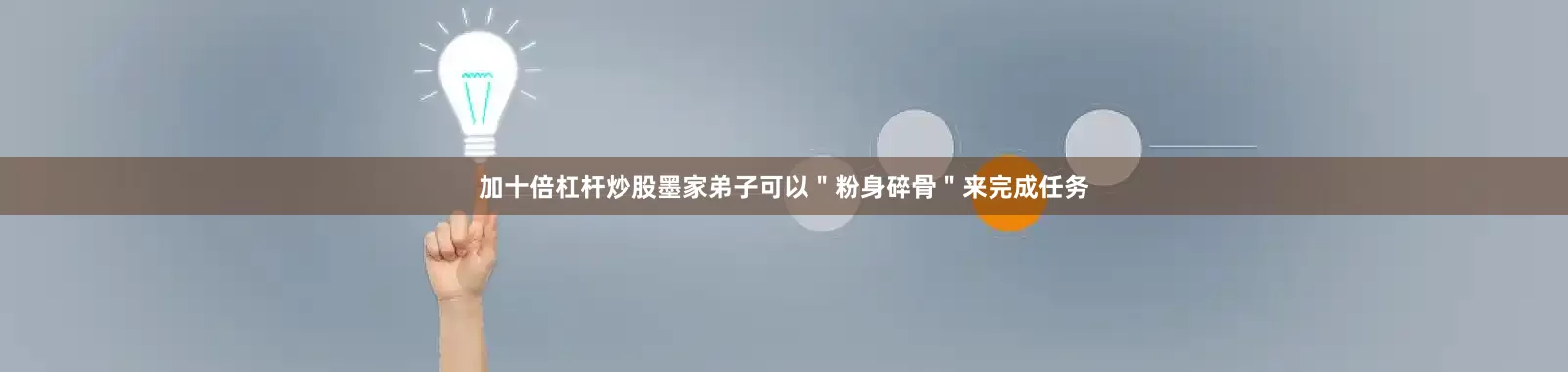加十倍杠杆炒股墨家弟子可以＂粉身碎骨＂来完成任务