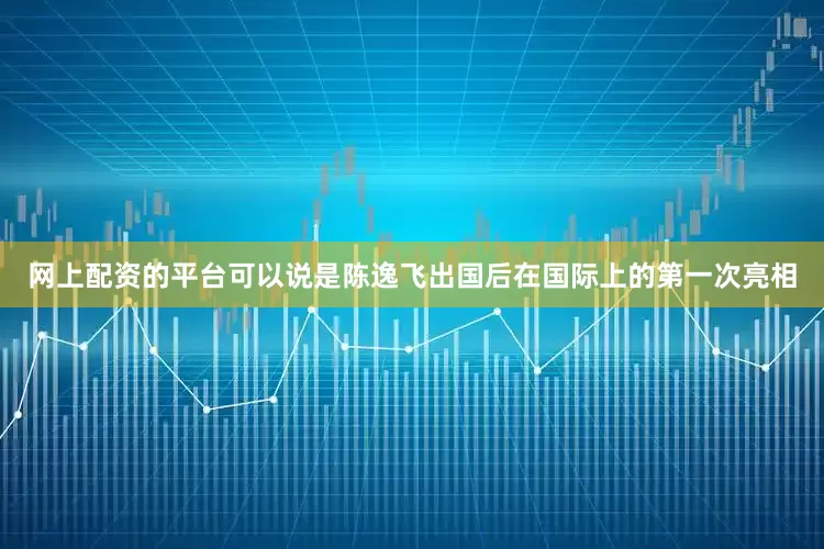 网上配资的平台可以说是陈逸飞出国后在国际上的第一次亮相