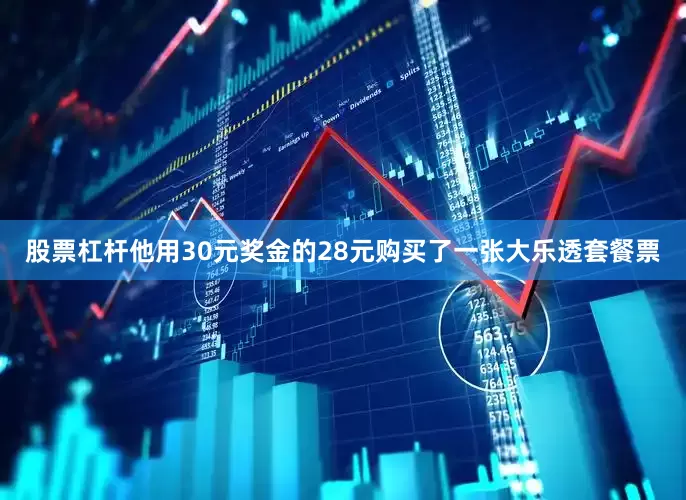 股票杠杆他用30元奖金的28元购买了一张大乐透套餐票