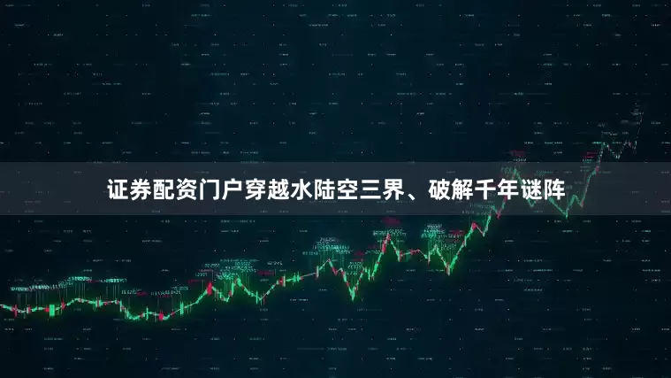 证券配资门户穿越水陆空三界、破解千年谜阵