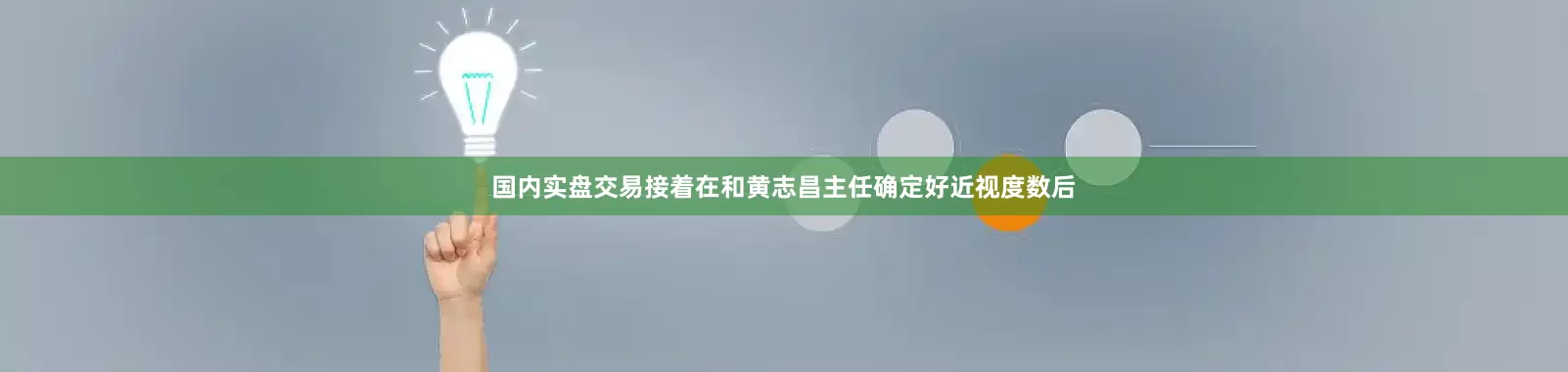 国内实盘交易接着在和黄志昌主任确定好近视度数后