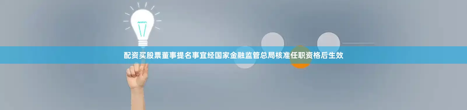 配资买股票董事提名事宜经国家金融监管总局核准任职资格后生效