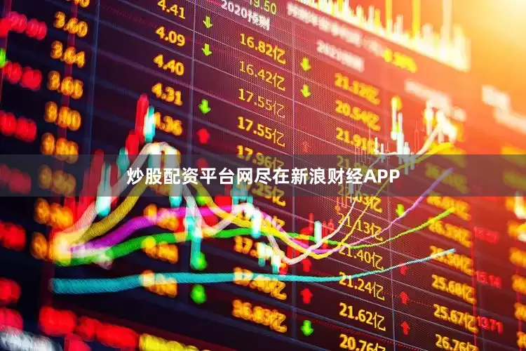 炒股配资平台网尽在新浪财经APP