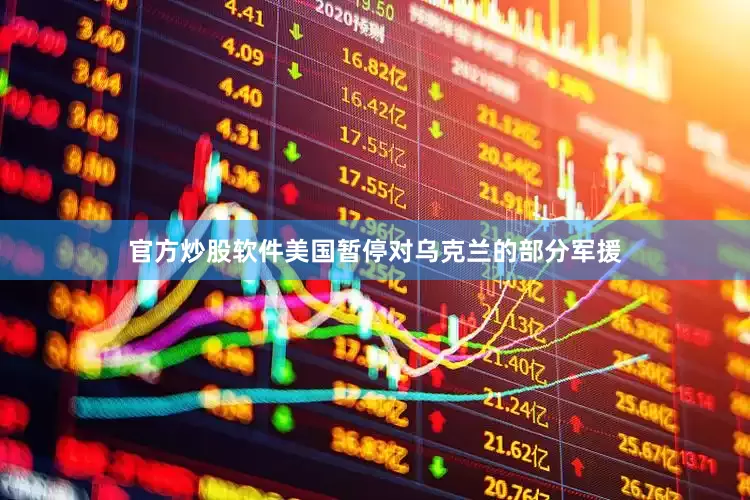 官方炒股软件美国暂停对乌克兰的部分军援