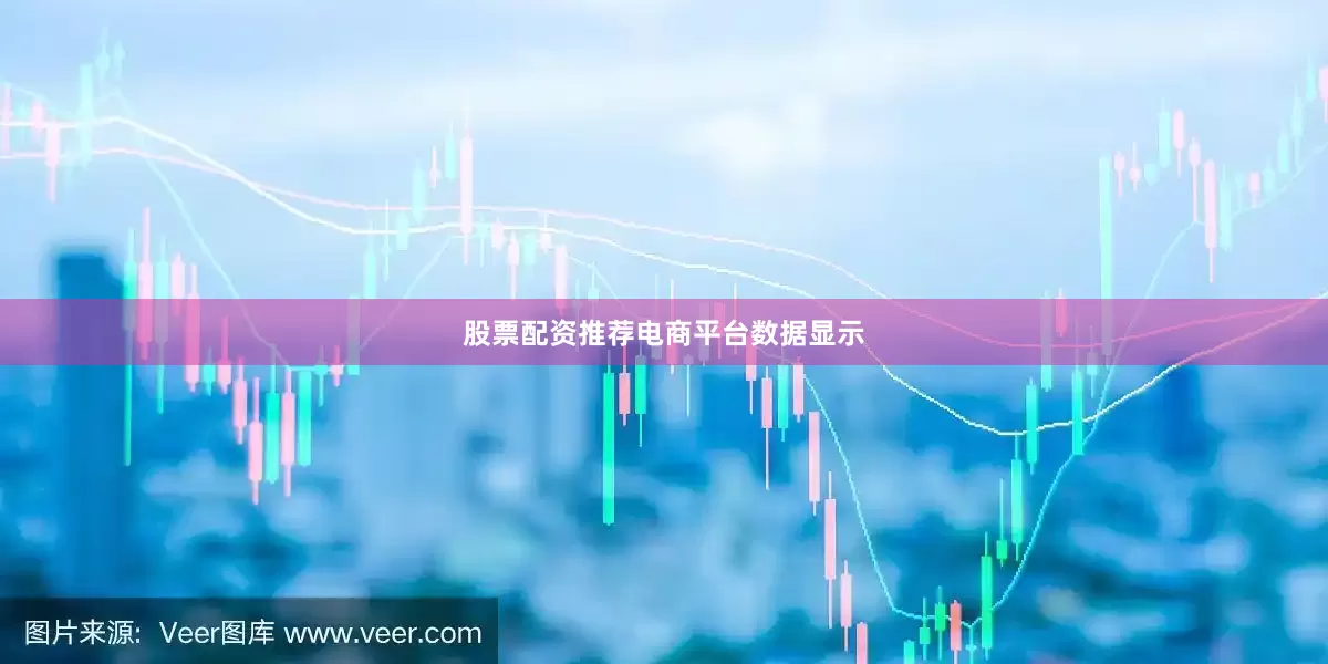 股票配资推荐　　电商平台数据显示