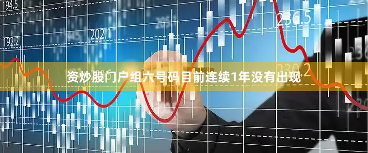 资炒股门户组六号码目前连续1年没有出现
