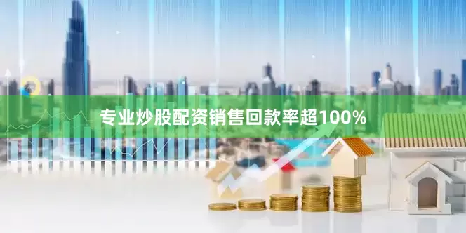 专业炒股配资销售回款率超100%