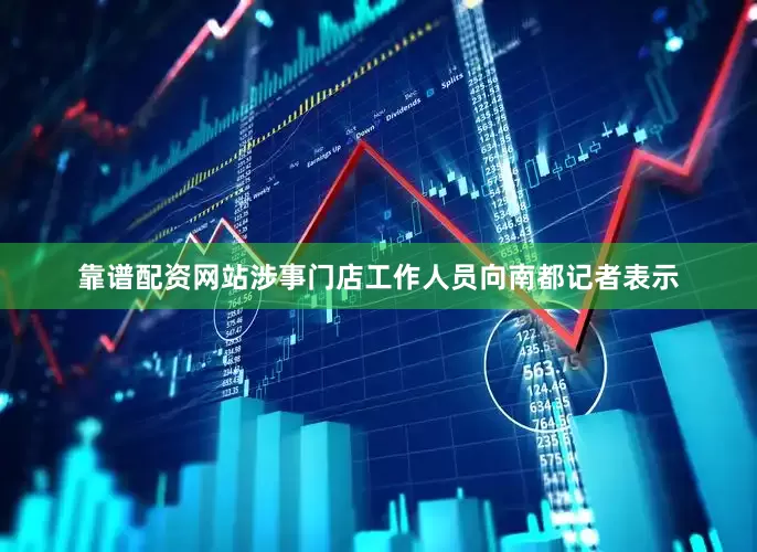 靠谱配资网站涉事门店工作人员向南都记者表示