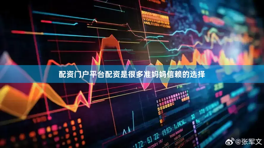 配资门户平台配资是很多准妈妈信赖的选择
