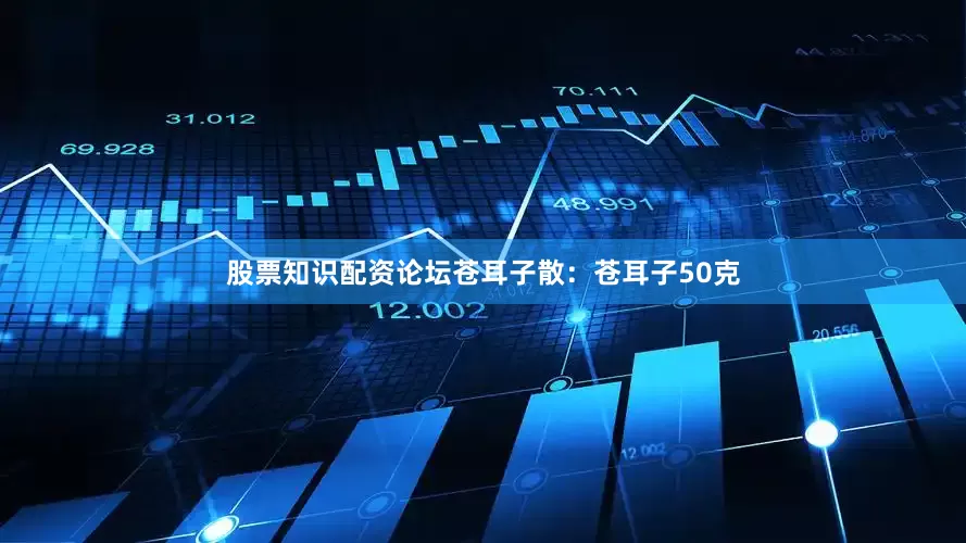 股票知识配资论坛苍耳子散：苍耳子50克