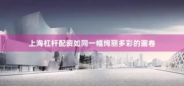 上海杠杆配资如同一幅绚丽多彩的画卷