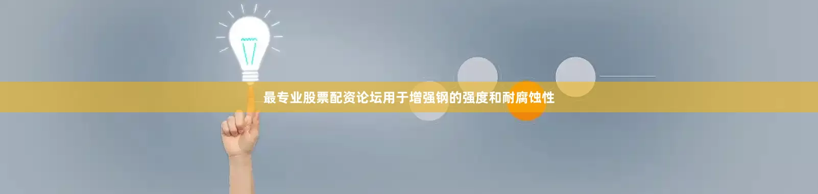 最专业股票配资论坛用于增强钢的强度和耐腐蚀性