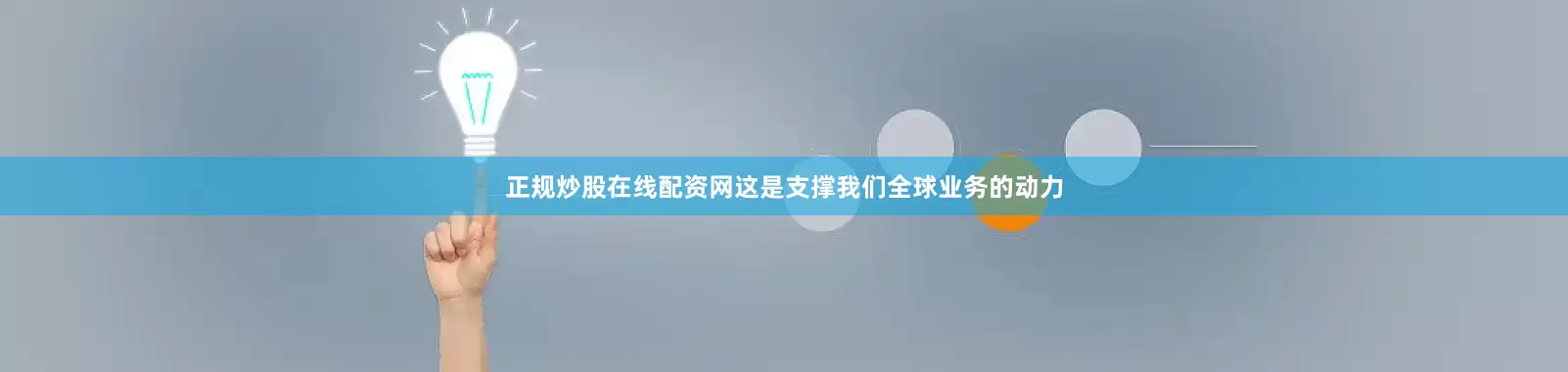正规炒股在线配资网这是支撑我们全球业务的动力