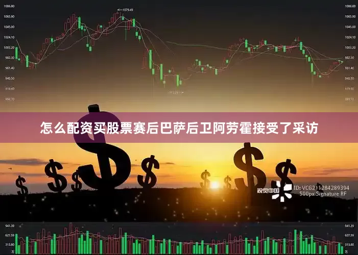 怎么配资买股票赛后巴萨后卫阿劳霍接受了采访