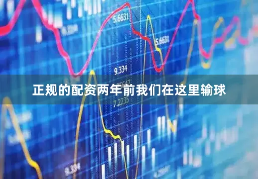 正规的配资两年前我们在这里输球