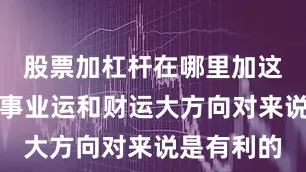 股票加杠杆在哪里加这两个大运事业运和财运大方向对来说是有利的