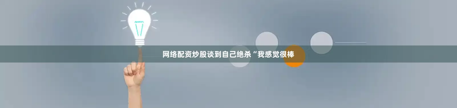 网络配资炒股谈到自己绝杀“我感觉很棒