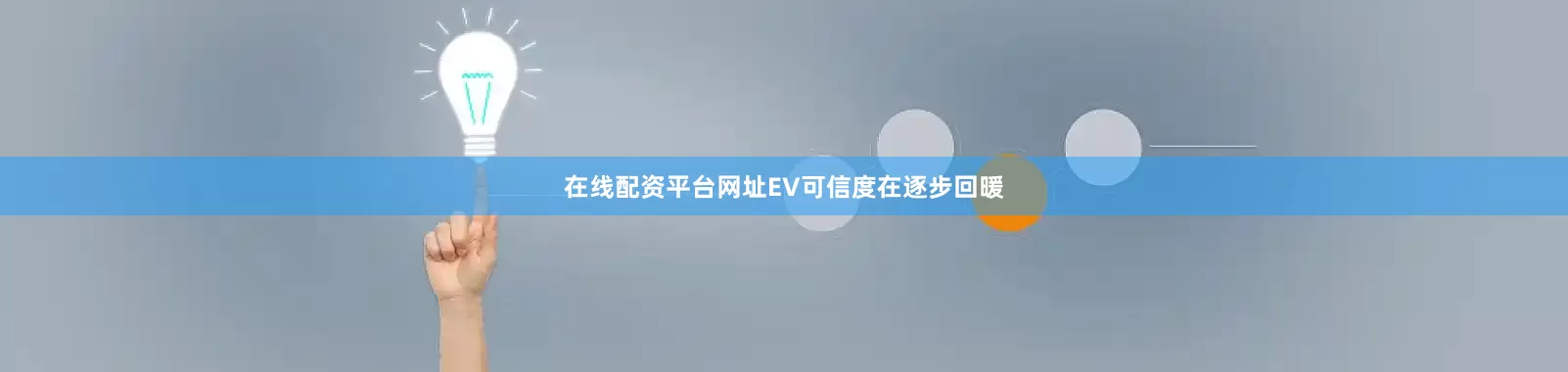 在线配资平台网址EV可信度在逐步回暖