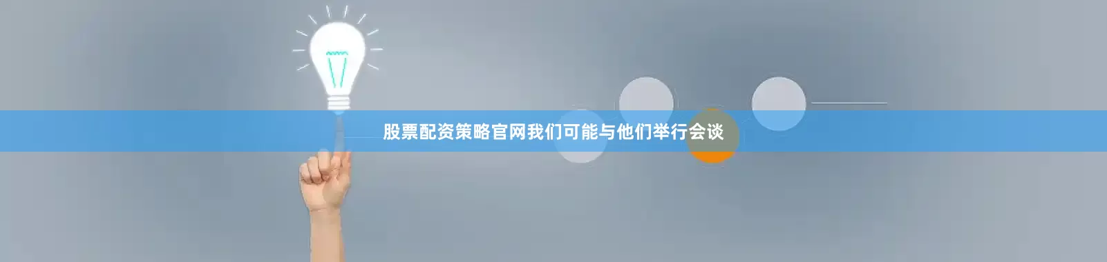 股票配资策略官网我们可能与他们举行会谈