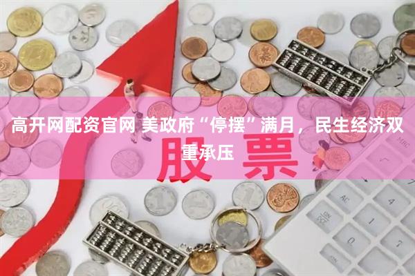 高开网配资官网 美政府“停摆”满月，民生经济双重承压