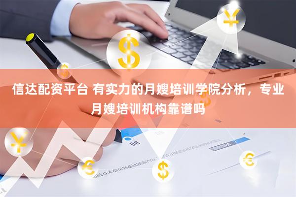 信达配资平台 有实力的月嫂培训学院分析，专业月嫂培训机构靠谱吗