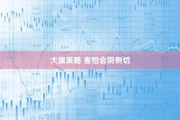 大旗策略 害怕会阴侧切